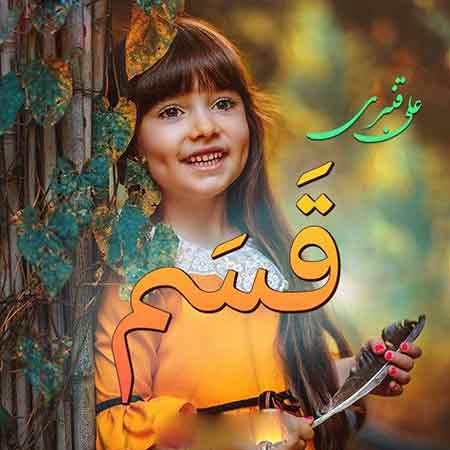 دانلود آهنگ قسم به چشات قسم به تار زلفات قسم علی قنبری